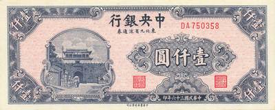 小福收藏拍卖第205期 裸钞场 本期有多张豹子号靓号  大量民国钞 百慕大样钞洋葱冠全套  阿富汗首年份查希尔国王和独立纪念碑 仅发行1000枚亚克力砖封蒙古20000图格里克帝国800周年纪念钞 卢旺达 东加勒比 斯里兰卡等多国精美纸币 中央银行 东北九省流通券 民国三十六年 1947年 壹仟圆 尾8 unc