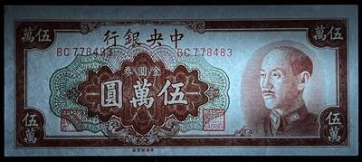 小福收藏拍卖第205期 裸钞场 本期有多张豹子号靓号  大量民国钞 百慕大样钞洋葱冠全套  阿富汗首年份查希尔国王和独立纪念碑 仅发行1000枚亚克力砖封蒙古20000图格里克帝国800周年纪念钞 卢旺达 东加勒比 斯里兰卡等多国精美纸币 中央银行 民国三十八年 1949年 金元券 伍万圆 unc