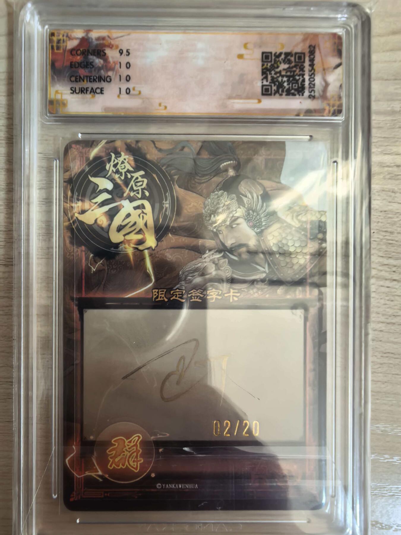 第113期阳大大卡牌拍卖第113期（持续收拍品，周五晚上九点截拍，进群福利早知道） 【亲签10P】焱卡文化 燎原三国·龙骧虎跃 巴丁 颜良 亲签幻彩02/20