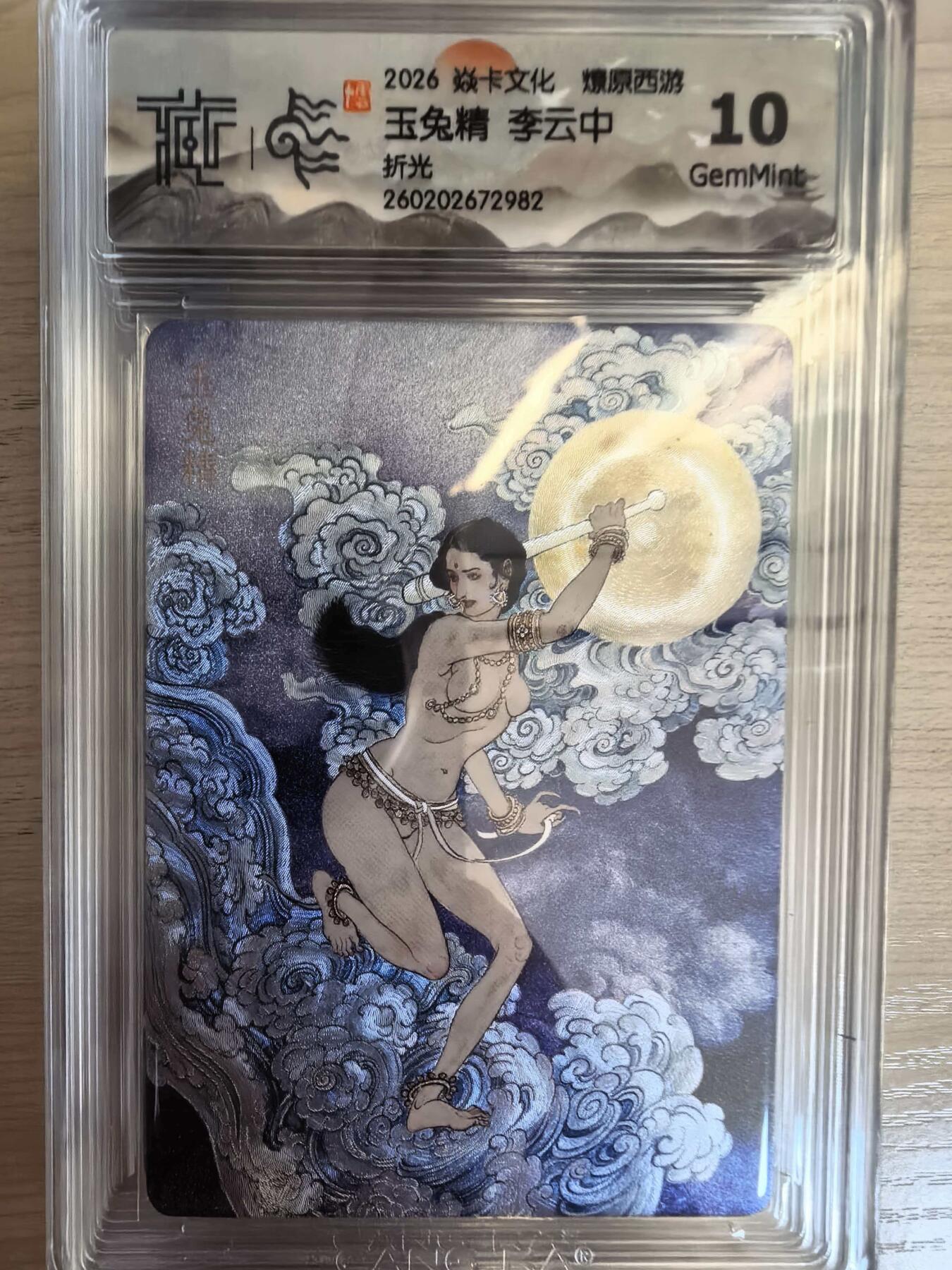 第113期阳大大卡牌拍卖第113期（持续收拍品，周五晚上九点截拍，进群福利早知道） 【10分】焱卡文化 西游姬 李云中 玉兔精 折光982