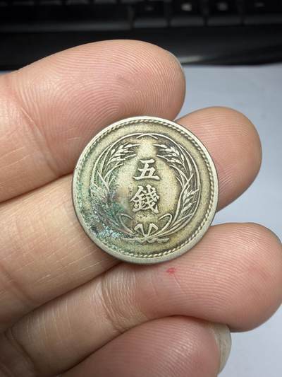 2026年集古藏今外币拍卖第四期-第3场—（总第323拍），可以寄存60天，满160元包邮。 明治30年五钱