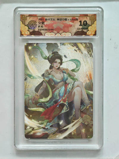 喜灰玩卡拍卖第八期，接拍品0佣金，欢迎送拍，释放现金流，让自己有资金可以购买更多喜欢的卡牌，让别的卡友能淘到更多心仪的卡牌 神话中国 玲姐绘 女魃 折光 （评级壳小划痕介意勿拍）