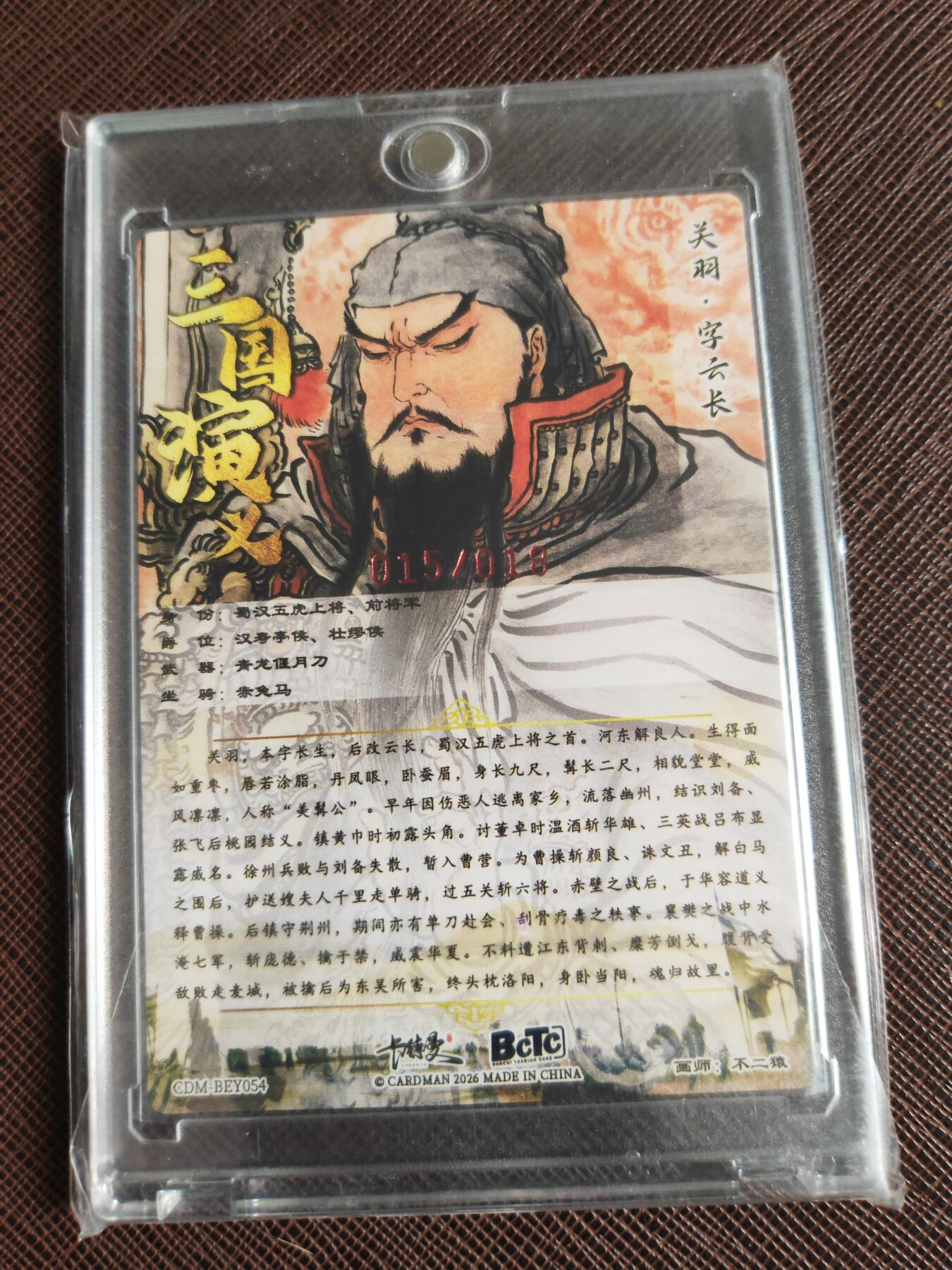 第113期阳大大卡牌拍卖第113期（持续收拍品，周五晚上九点截拍，进群福利早知道） 【亲签18编】卡德曼 不二猿 关羽 限编015/018