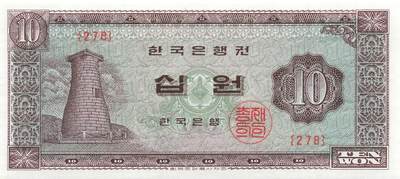 小福收藏拍卖第205期 裸钞场 本期有多张豹子号靓号  大量民国钞 百慕大样钞洋葱冠全套  阿富汗首年份查希尔国王和独立纪念碑 仅发行1000枚亚克力砖封蒙古20000图格里克帝国800周年纪念钞 卢旺达 东加勒比 斯里兰卡等多国精美纸币 - 韩国 1962-1965年版 10元 背面无日期版 unc