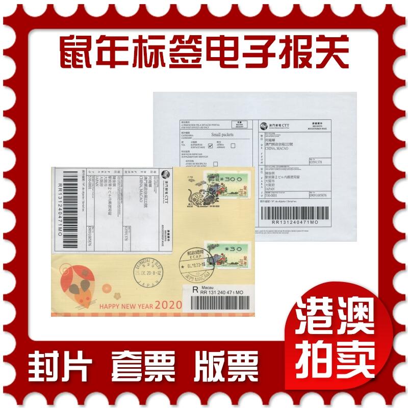 2026年04月25日19:30海外、大陆、澳门、香港邮政精品首日实寄封拍卖专场 2020澳门《鼠年邮资标签电子报关》官封首日实寄封