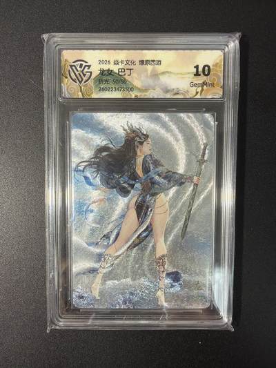 NO.31 好又多金牌大场，期期夯爆，每周必拍！要啥有啥，一站式配齐，方便凑单！（周6晚9点截拍，卖家送拍0抽成！） 【50/50尾编】焱卡文化 燎原西游 巴丁 龙女 折光 10g