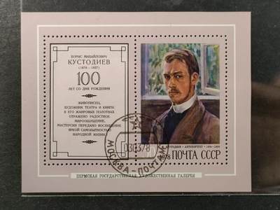 ↓君缘收藏797期☞钱币邮品↓无佣金、可寄存、满30元包邮  苏联邮票，1978年苏联著名象征主义与现实主义画家鲍里斯·库斯托季耶夫诞辰100周年《自画像》小型张