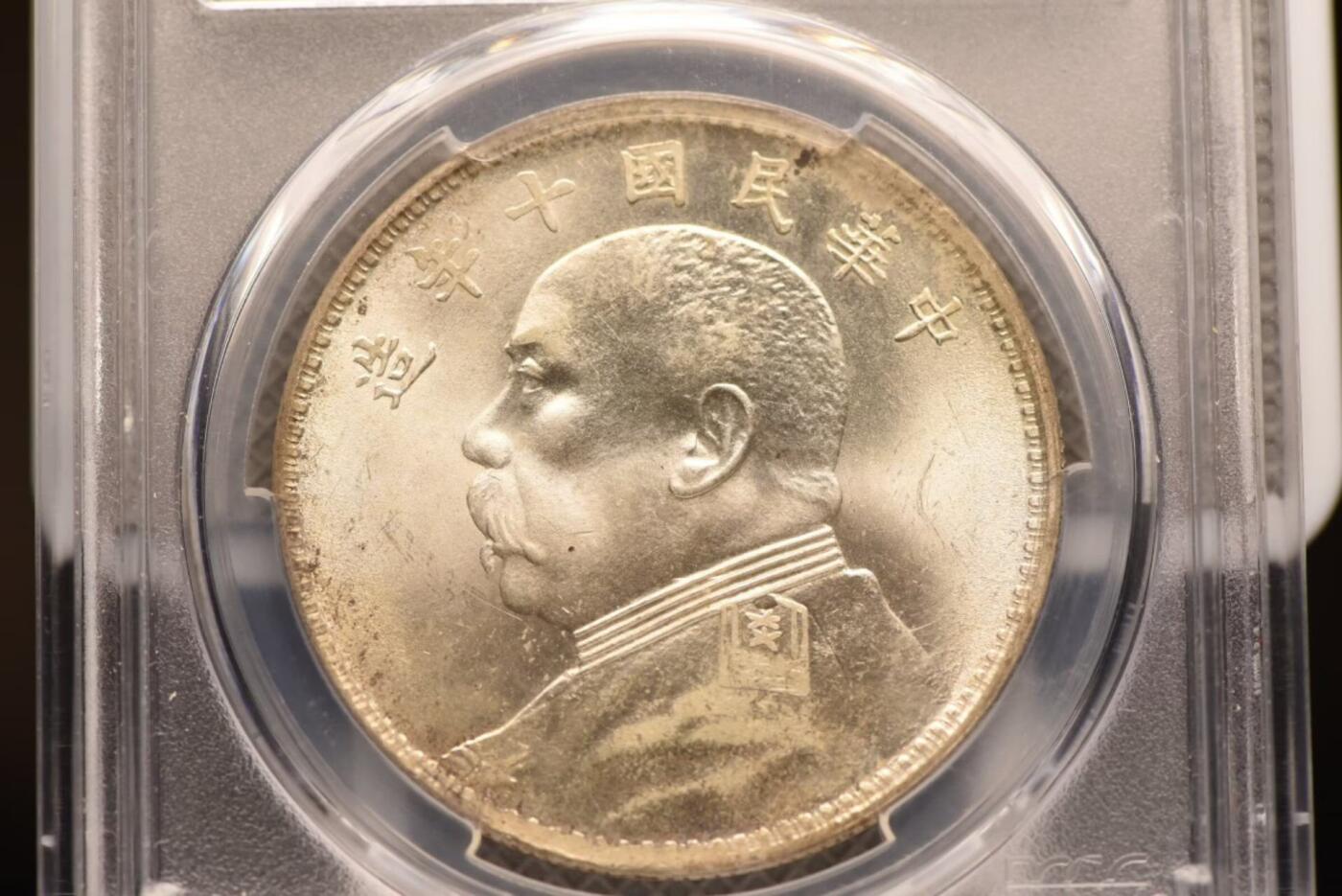 十年大头十年八背左勾芒冠军分PCGS MS63+