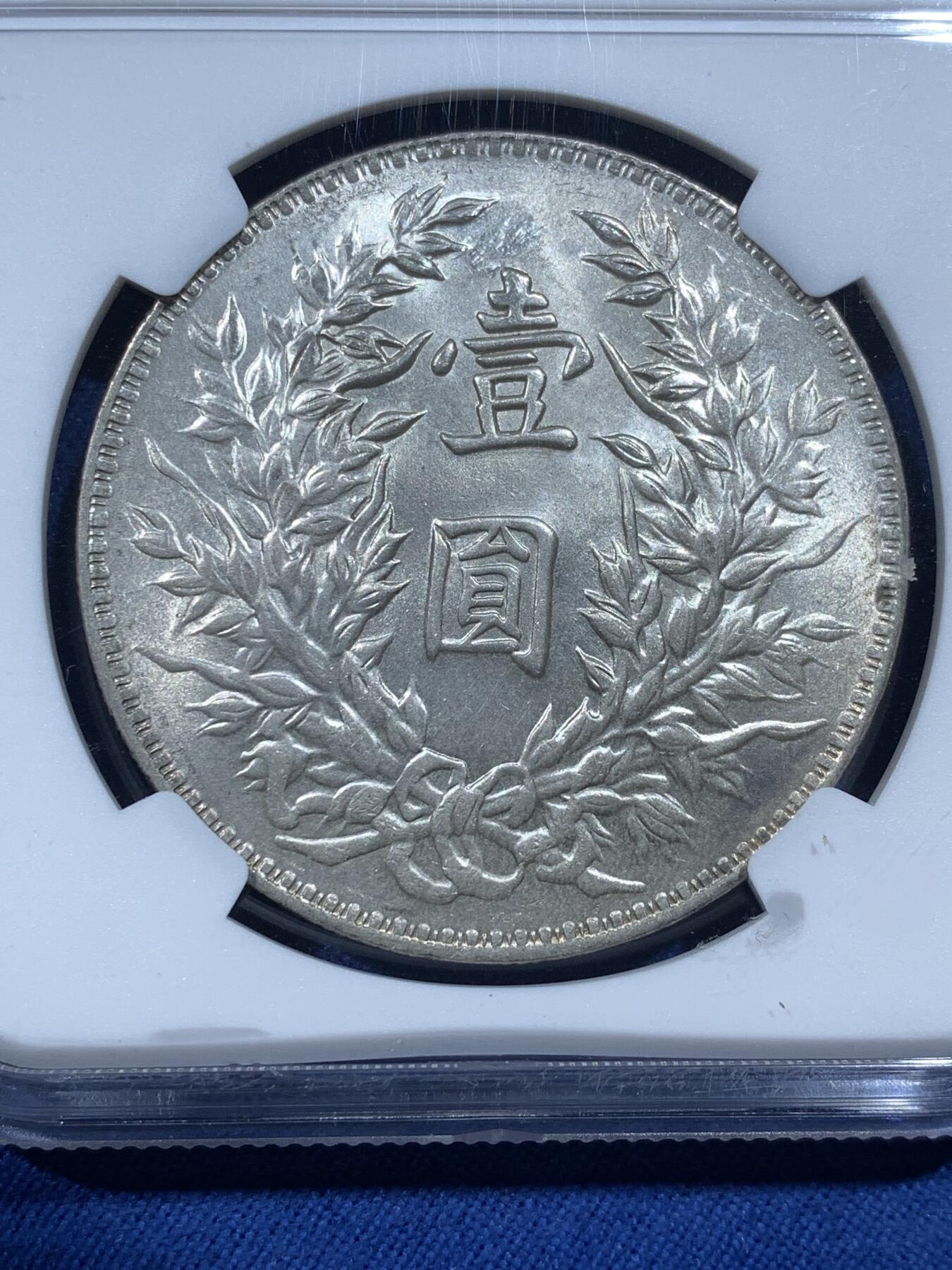 《竞宝斋》第482场 周日，周一 2场连拍 （全场包邮）20级店铺 欢迎送拍 NGC MS63 民国三年 1914年 袁大头 壹圆银币 丝绸光泽 眉毛恰到好处