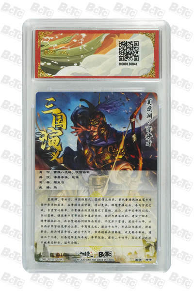 喜灰玩卡拍卖第八期，接拍品0佣金，欢迎送拍，释放现金流，让自己有资金可以购买更多喜欢的卡牌，让别的卡友能淘到更多心仪的卡牌 卡德曼 曹魏八虎骑 杆子老师绘 夏侯渊 折光粗闪 GEM MINT/P