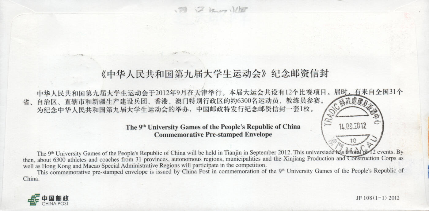 2026年04月25日19:30海外、大陆、澳门、香港邮政精品首日实寄封拍卖专场 2012中国《JF108中华人民共和国第九届大学生运动会》邮资封首日实寄封