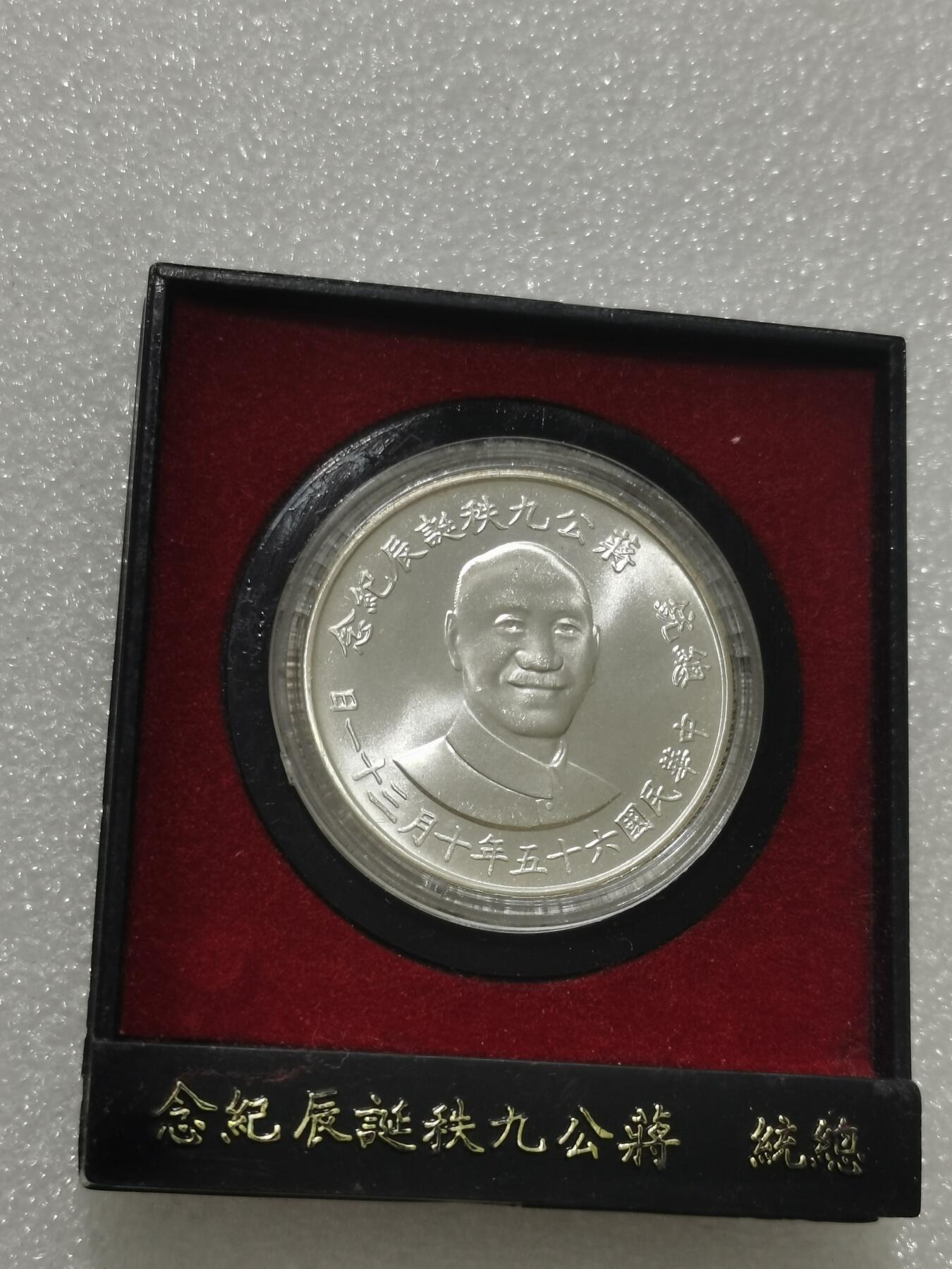 天下钱庄专场欢迎参拍 蒋公九秩银章，原盒无盖