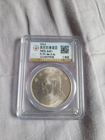 民国三年袁大头，公博评级，ms64+，超高分。三角圆稀有版本。 - 民国三年袁大头，公博评级，ms64+，超高分。三角圆稀有版本。