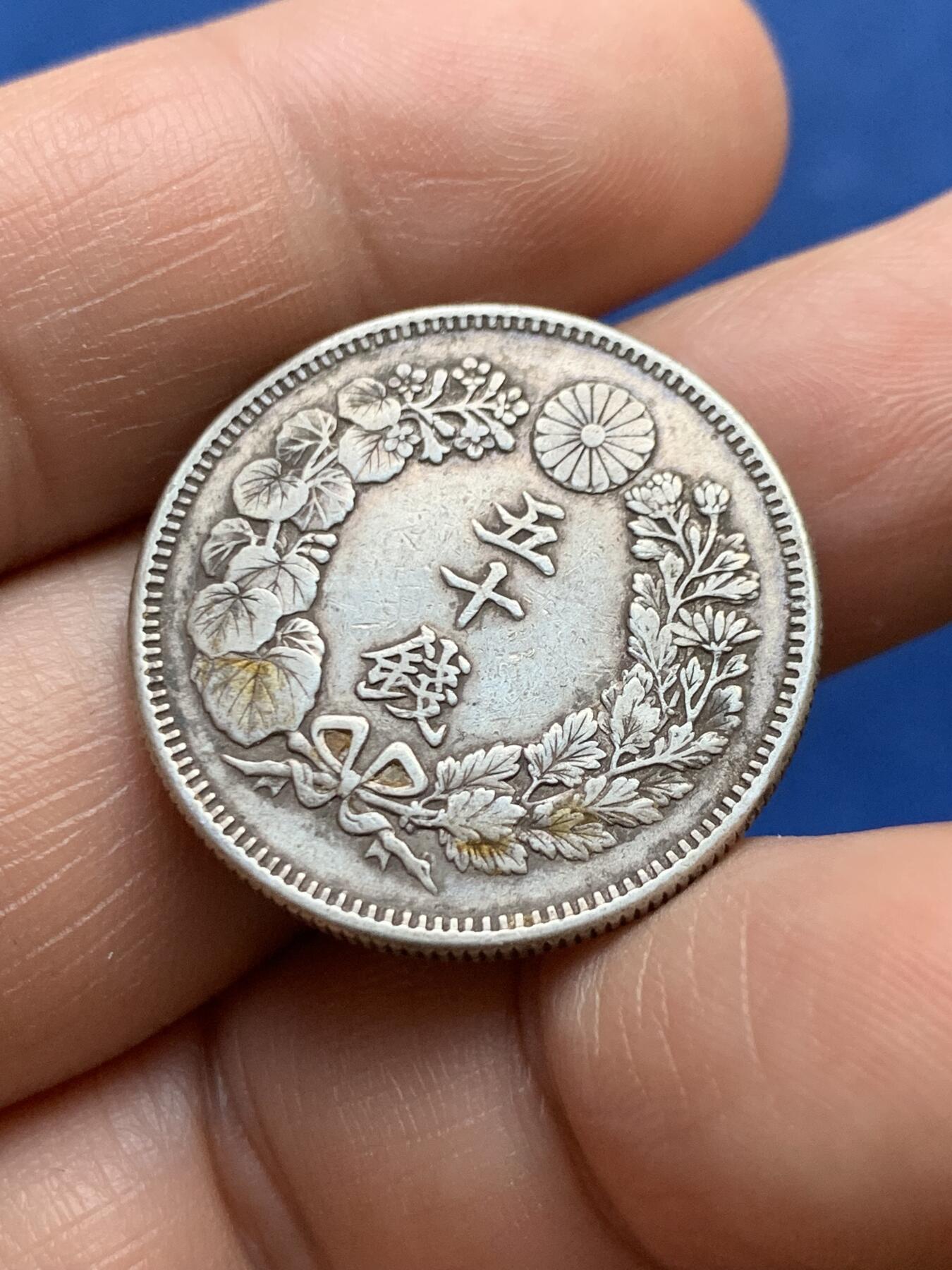 《竞宝斋》第482场 周日，周一 2场连拍 （全场包邮）20级店铺 欢迎送拍 日本明治四十年旭日五十钱银币