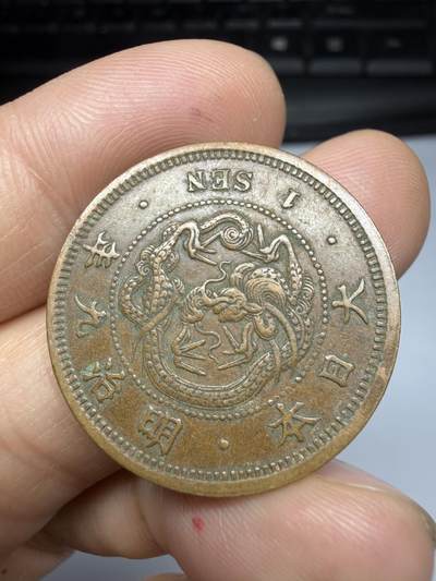 2026年集古藏今外币拍卖第四期-第3场—（总第323拍），可以寄存60天，满160元包邮。 好品明治9年龙一钱