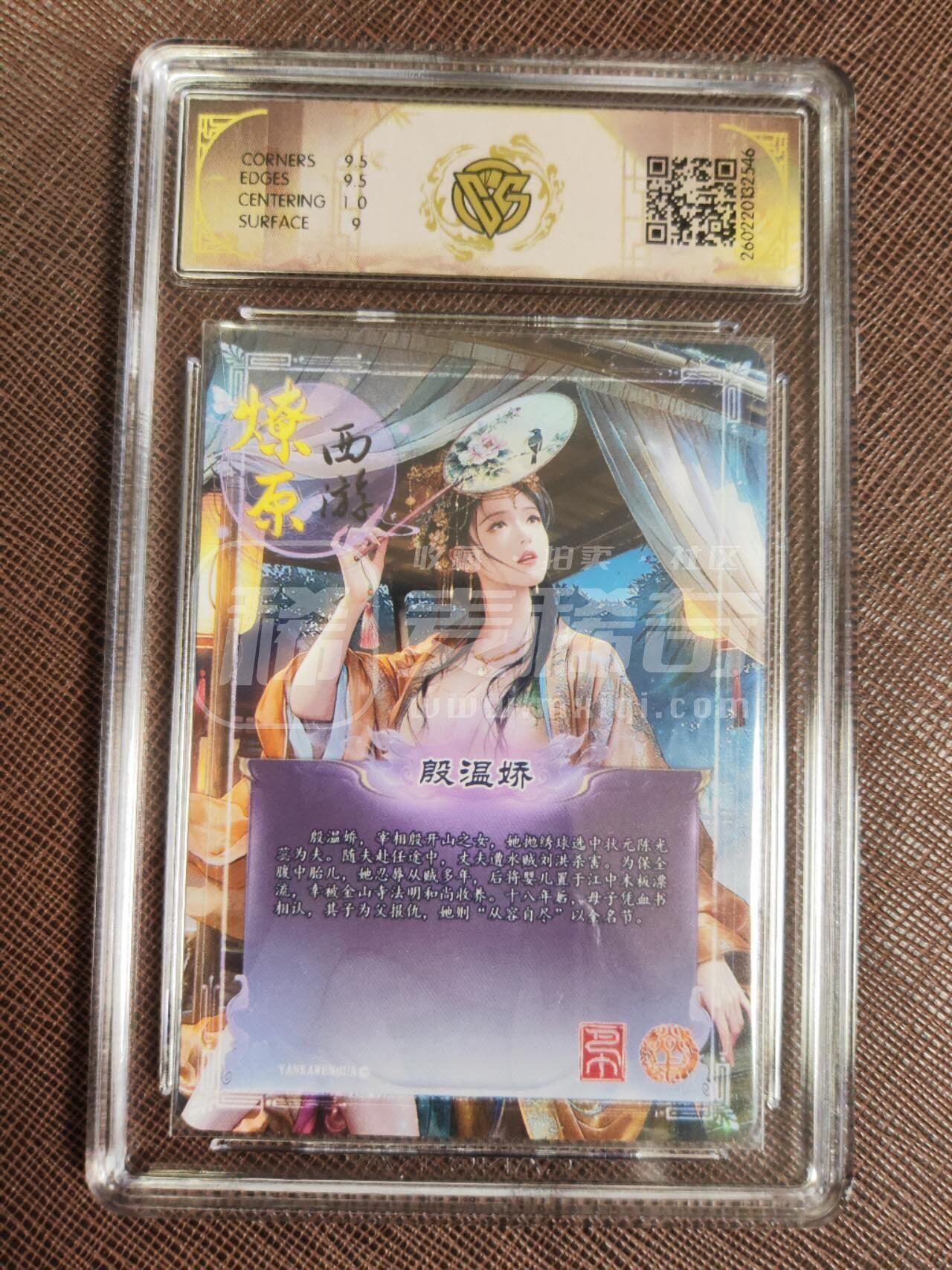 第113期阳大大卡牌拍卖第113期（持续收拍品，周五晚上九点截拍，进群福利早知道） 【10分】焱卡文化 西游姬 巴丁 殷温娇 折光546