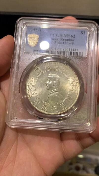 《竞宝斋》第482场 周日，周一 2场连拍 （全场包邮）20级店铺 欢迎送拍 PCGS MS62 中华民国开国纪念币 1927年孙中山像一元 1927铸版 转光一流 有淡淡的黄油包浆