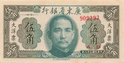 小福收藏拍卖第205期 裸钞场 本期有多张豹子号靓号  大量民国钞 百慕大样钞洋葱冠全套  阿富汗首年份查希尔国王和独立纪念碑 仅发行1000枚亚克力砖封蒙古20000图格里克帝国800周年纪念钞 卢旺达 东加勒比 斯里兰卡等多国精美纸币 广东省银行 大洋票 民国三十八年 1949年 伍角 无47 下边缘有黄 unc