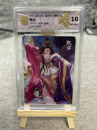 喜灰玩卡拍卖第八期，接拍品0佣金，欢迎送拍，释放现金流，让自己有资金可以购买更多喜欢的卡牌，让别的卡友能淘到更多心仪的卡牌 炎卡 豪杰传 巴丁老师绘 甄宓 炫彩 （评级壳有细小划痕介意勿拍）