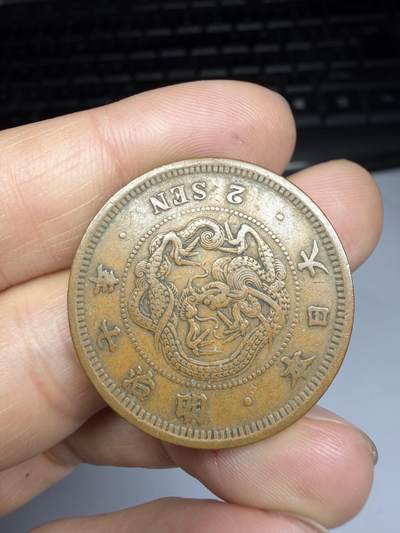 2026年集古藏今外币拍卖第四期-第3场—（总第323拍），可以寄存60天，满160元包邮。 特年明治7年龙二钱