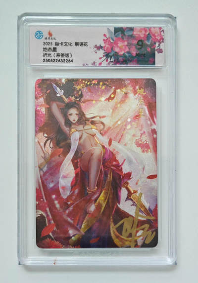 喜灰玩卡拍卖第八期，接拍品0佣金，欢迎送拍，释放现金流，让自己有资金可以购买更多喜欢的卡牌，让别的卡友能淘到更多心仪的卡牌 炎卡 解语花 玲姐亲签 地杰星 折光