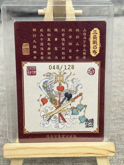 喜灰玩卡拍卖第八期，接拍品0佣金，欢迎送拍，释放现金流，让自己有资金可以购买更多喜欢的卡牌，让别的卡友能淘到更多心仪的卡牌 【亲签限编】 昆仑万象 陈岱青老师绘 三英战吕布 亲签 限编 048/128编 折光粗闪