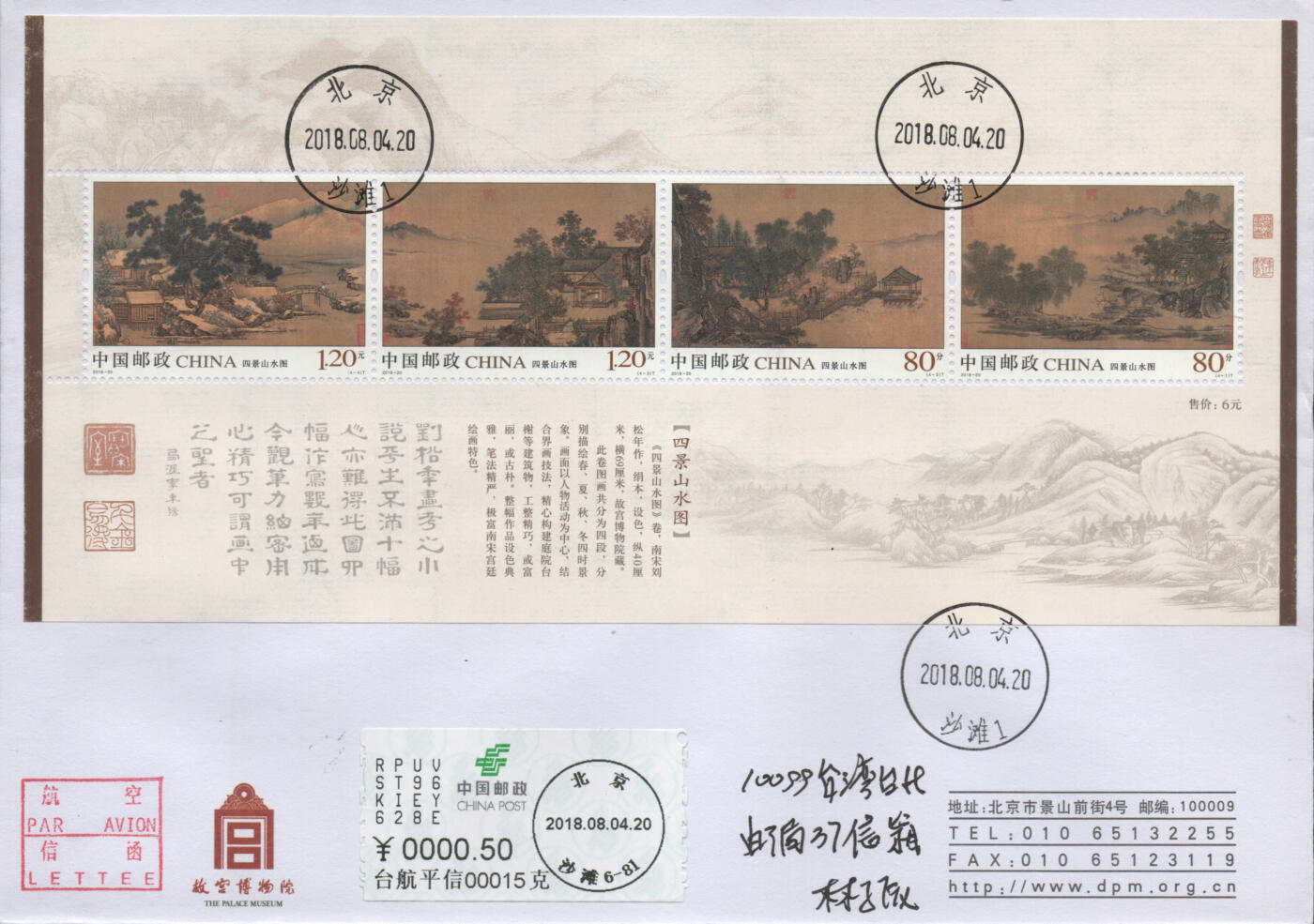 2026年04月25日19:30海外、大陆、澳门、香港邮政精品首日实寄封拍卖专场 2018中国《四景山水图》公函封首日实寄封