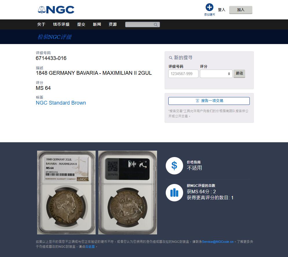 《竞宝斋》第482场 周日，周一 2场连拍 （全场包邮）20级店铺 欢迎送拍 亚军分 NGC MS64 德国1848年巴伐利亚双狮流通2盾大银币，马克西米利安二世，2泰勒同款的双狮盾徽设计。环彩包浆，底板丝滑。流通充分的品种，高分实际比2泰勒更少，更高仅有1枚