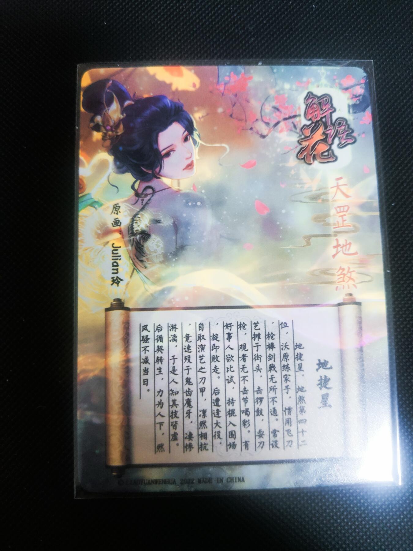 【持续收拍品】-琦卡当当铺～第42期★★~支持寄存★★~【9点40结束】扫码加群抽[包邮券]~ 焱卡文化/燎原卡牌--玲姐-解语花-地捷星-普卡-1张