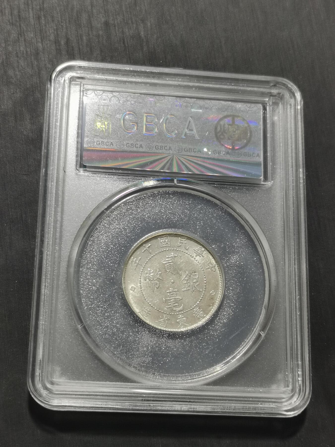 天下钱庄专场欢迎参拍 广东两毫银币