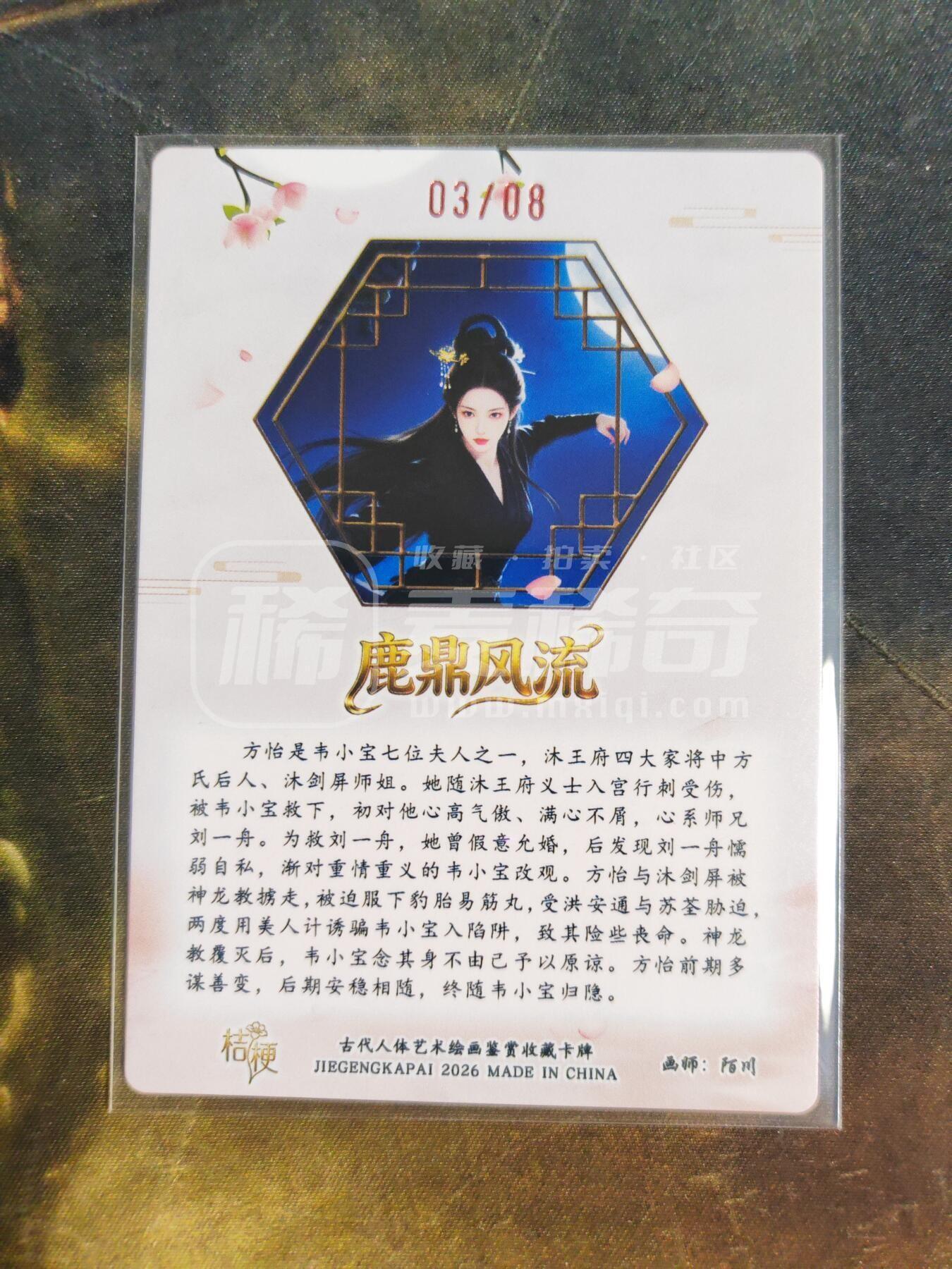 第113期阳大大卡牌拍卖第113期（持续收拍品，周五晚上九点截拍，进群福利早知道） 【亲签】桔梗卡牌 陌川 鹿鼎风流 方怡 限编03/08