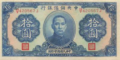 小福收藏拍卖第205期 裸钞场 本期有多张豹子号靓号  大量民国钞 百慕大样钞洋葱冠全套  阿富汗首年份查希尔国王和独立纪念碑 仅发行1000枚亚克力砖封蒙古20000图格里克帝国800周年纪念钞 卢旺达 东加勒比 斯里兰卡等多国精美纸币 中央储备银行 汪伪傀儡银行 民国二十九年 1940年 拾圆 尾顺子 压痕 unc