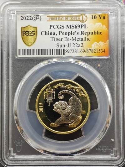 【淘币小摊】实时拍第八百九十六拍   银币套币场    每周一统一发货 中国2022年10元非流通双金属纪念币 中国农历-虎年（上海版） PCGS MS69PL