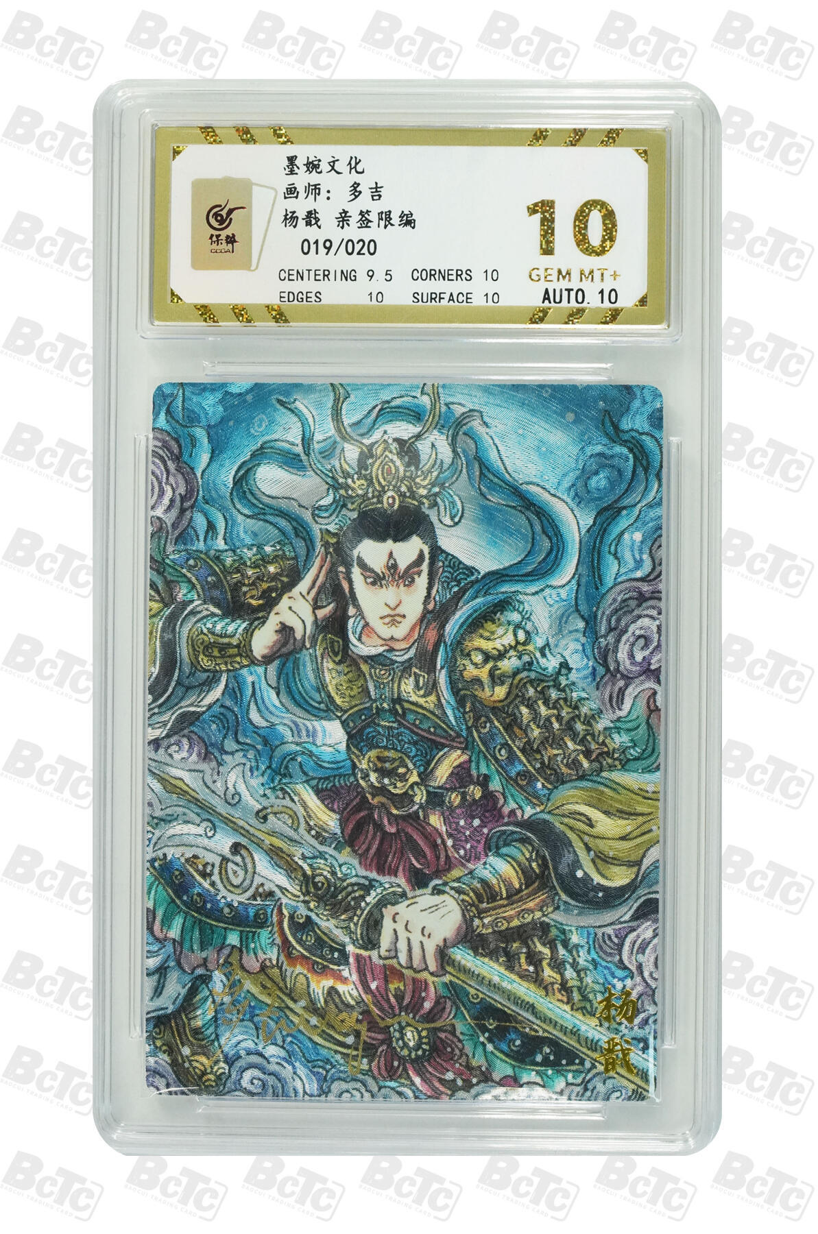 第113期阳大大卡牌拍卖第113期（持续收拍品，周五晚上九点截拍，进群福利早知道） 【亲签20编10分】墨婉文化 多吉 杨戬 亲签限编019/020