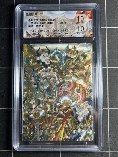 欢迎送拍、零成本上架，释放现金流，合理分配上拍卡品 - 【粗闪亲签限编25/30】陈岱青 七圣结义 10 墨婉文化＆乾坤未定