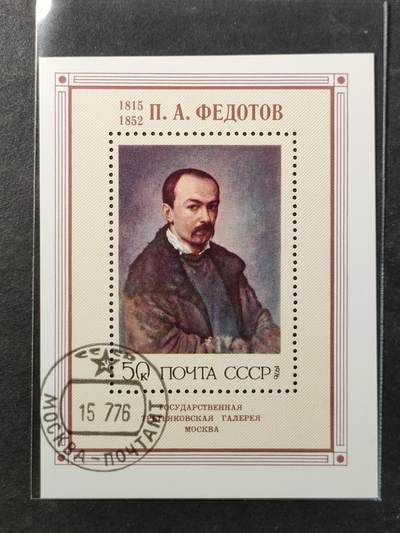 ↓君缘收藏797期☞钱币邮品↓无佣金、可寄存、满30元包邮  苏联邮票，1976年俄国19世纪批判现实主义画家帕维尔·费多托夫诞辰160周年小型张