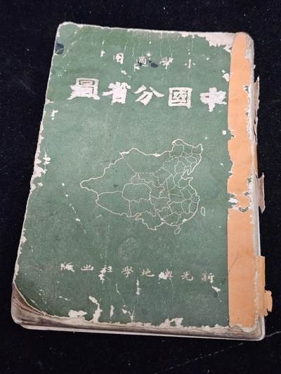 0元起拍勋章 第348期 咸鱼国勋章拍卖专场 4月22日（周三）下午6：00开始 民国43年 地图册