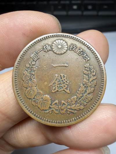 2026年集古藏今外币拍卖第四期-第3场—（总第323拍），可以寄存60天，满160元包邮。 好品明治15年龙一钱