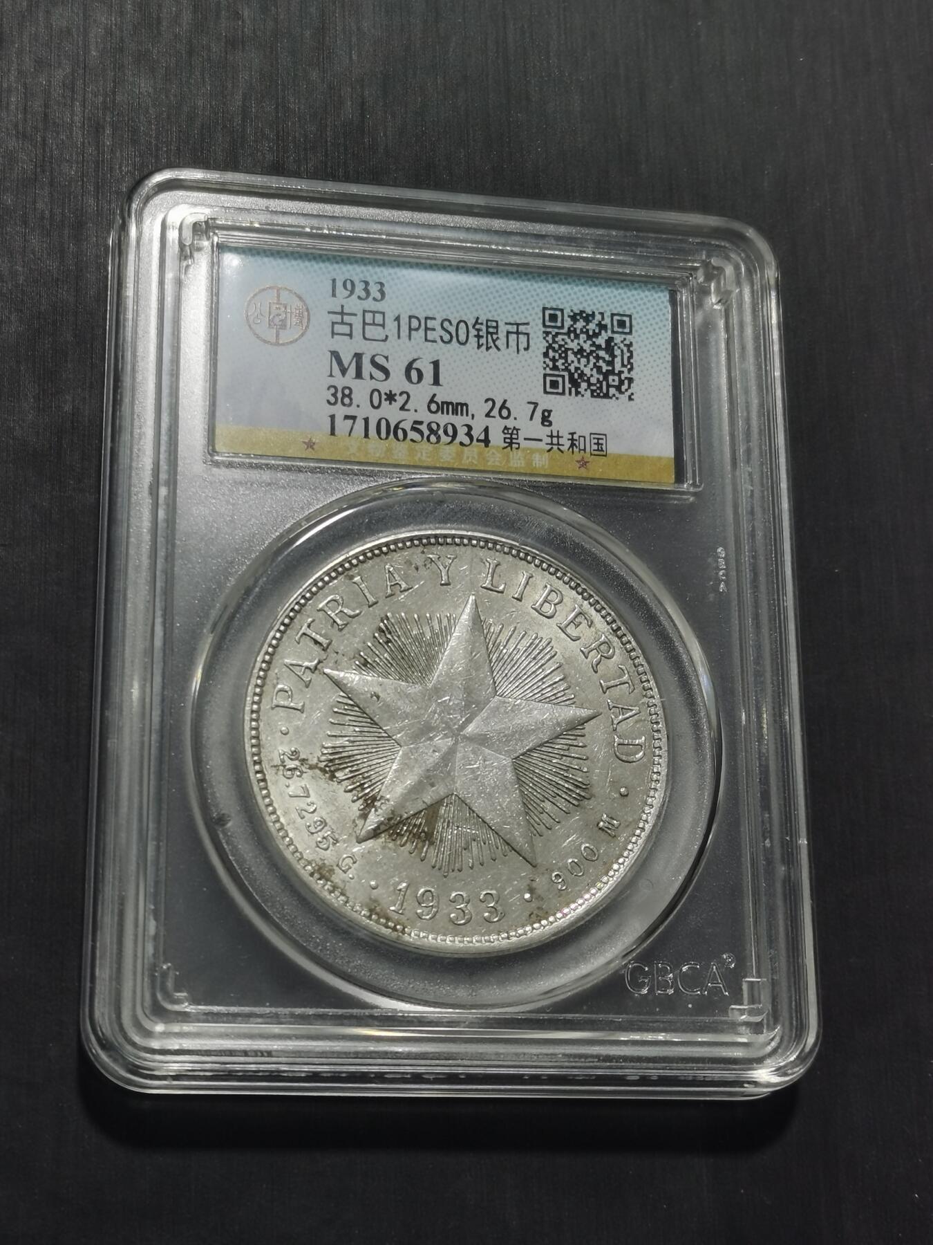 天下钱庄专场欢迎参拍 公博评级MS61古巴共和国五角星银币