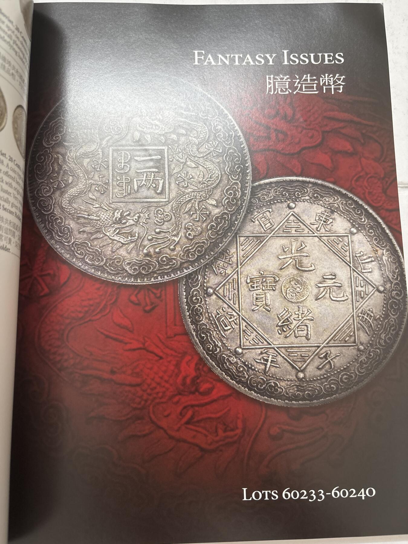 文馨钱币收藏第 303 场，【五一钱币荟，收藏盛宴】长期接代拍业务