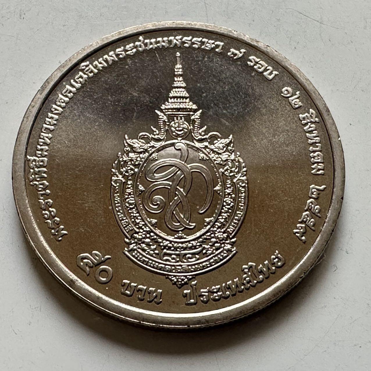 🌹外币初藏🌹🐯2026年第44场   每周二四六晚8️⃣点  世界硬币 泰国2016年50泰铢纪念币 诗丽吉女王84岁生日