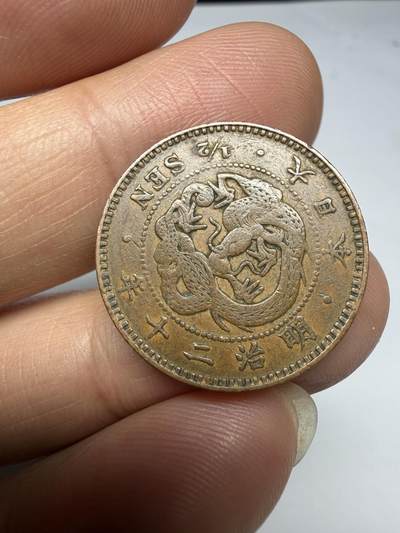 2026年集古藏今外币拍卖第四期-第3场—（总第323拍），可以寄存60天，满160元包邮。 明治20年龙半钱