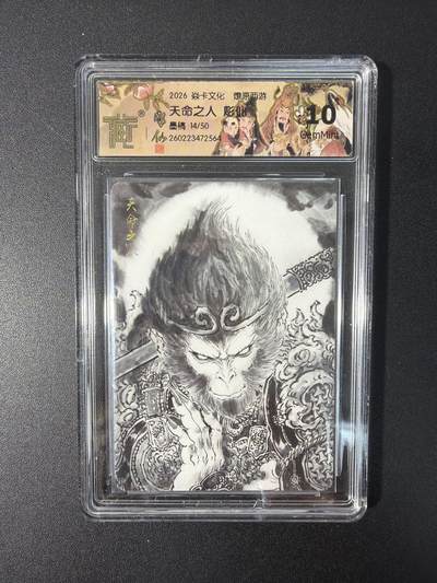 NO.31 好又多金牌大场，期期夯爆，每周必拍！要啥有啥，一站式配齐，方便凑单！（周6晚9点截拍，卖家送拍0抽成！） 【14/50编】焱卡文化 燎原西游 彫仙 天命之人 墨稿 10g