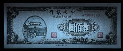 小福收藏拍卖第205期 裸钞场 本期有多张豹子号靓号  大量民国钞 百慕大样钞洋葱冠全套  阿富汗首年份查希尔国王和独立纪念碑 仅发行1000枚亚克力砖封蒙古20000图格里克帝国800周年纪念钞 卢旺达 东加勒比 斯里兰卡等多国精美纸币 中央银行 东北九省流通券 民国三十四年 1945年 壹佰圆 unc