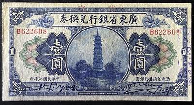 小福收藏拍卖第205期 裸钞场 本期有多张豹子号靓号  大量民国钞 百慕大样钞洋葱冠全套  阿富汗首年份查希尔国王和独立纪念碑 仅发行1000枚亚克力砖封蒙古20000图格里克帝国800周年纪念钞 卢旺达 东加勒比 斯里兰卡等多国精美纸币 广东省银行兑换券 凭券兑换通用银圆 民国七年 1918年 壹圆 无47 尾8 有黄 unc