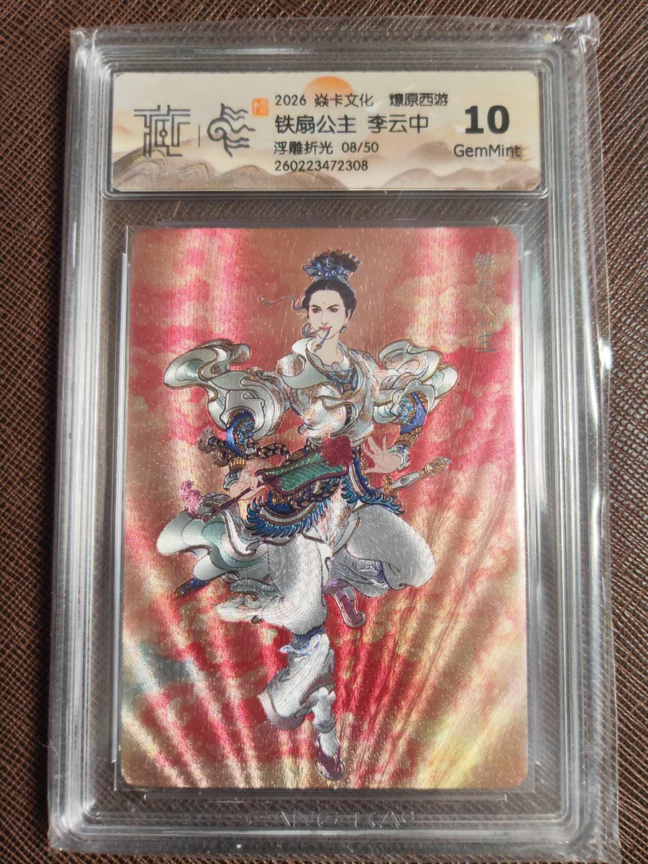 第113期阳大大卡牌拍卖第113期（持续收拍品，周五晚上九点截拍，进群福利早知道） 【10分】焱卡文化 燎原西游 李云中 铁扇公主 浮雕折光限编08/50