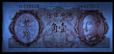 小福收藏拍卖第205期 裸钞场 本期有多张豹子号靓号  大量民国钞 百慕大样钞洋葱冠全套  阿富汗首年份查希尔国王和独立纪念碑 仅发行1000枚亚克力砖封蒙古20000图格里克帝国800周年纪念钞 卢旺达 东加勒比 斯里兰卡等多国精美纸币 中央银行 民国三十五年 1946年 壹角 尾8 unc