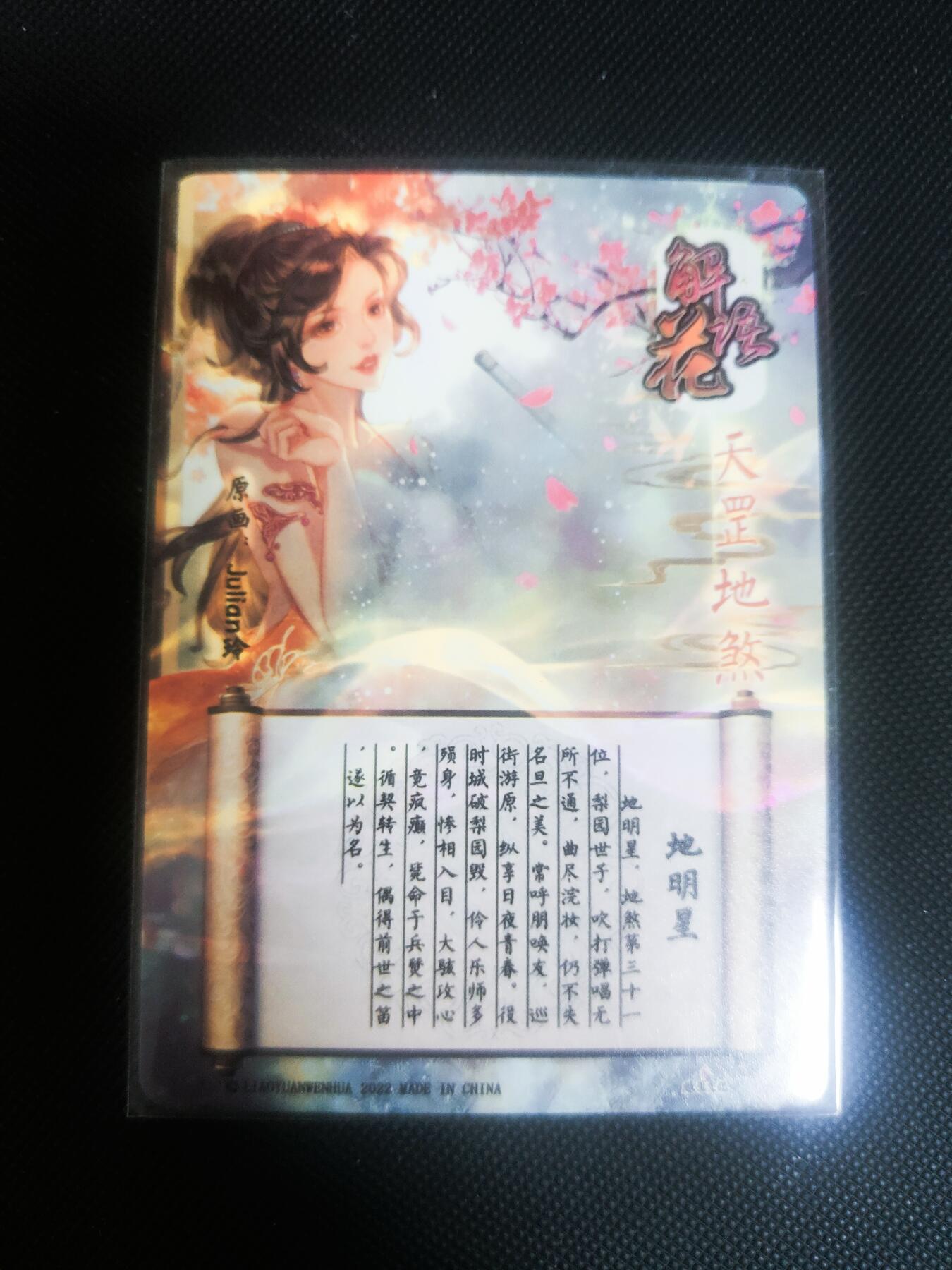 【持续收拍品】-琦卡当当铺～第42期★★~支持寄存★★~【9点40结束】扫码加群抽[包邮券]~ 焱卡文化/燎原卡牌--玲姐-解语花-地明星-普卡-1张