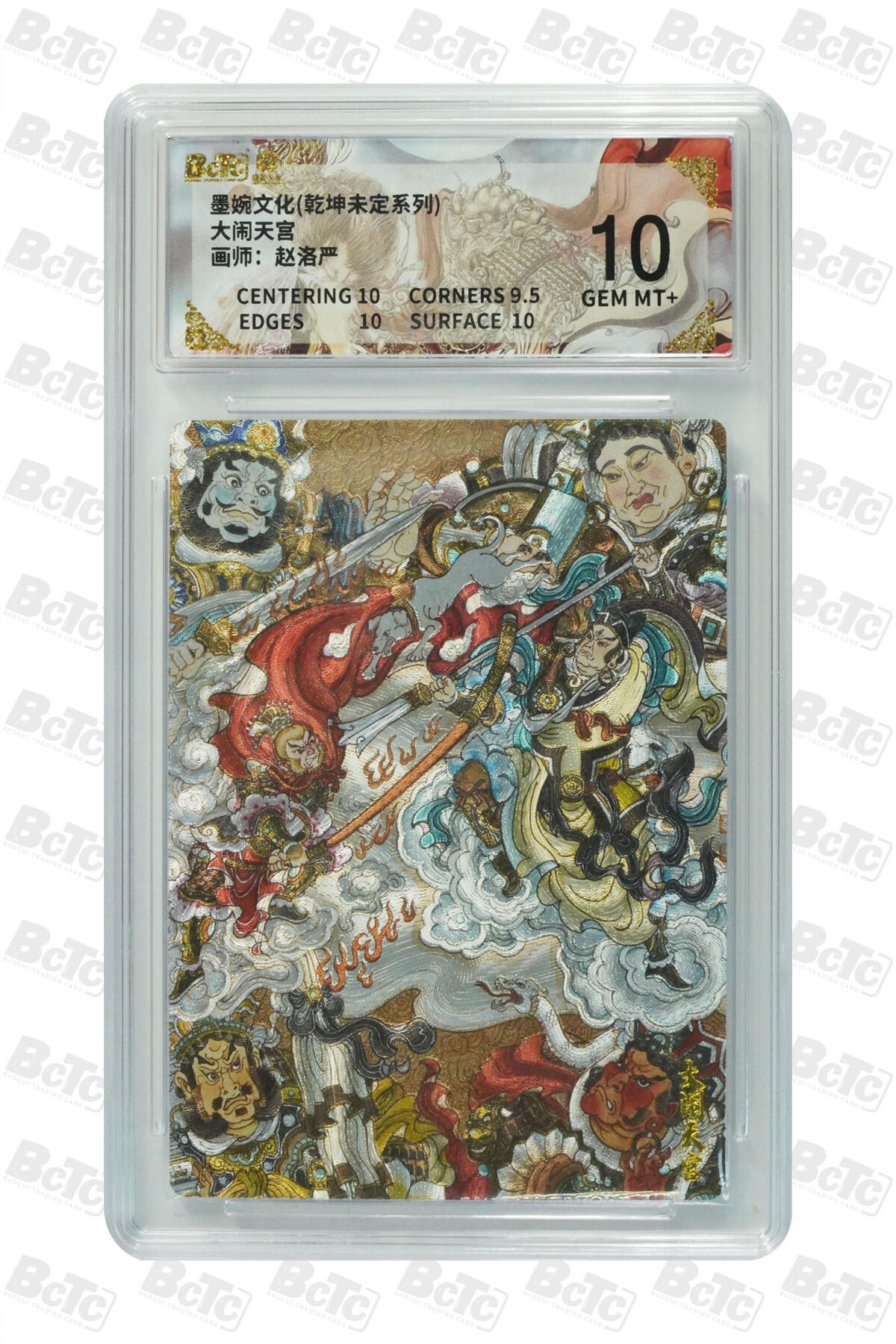 第113期阳大大卡牌拍卖第113期（持续收拍品，周五晚上九点截拍，进群福利早知道） 【10分】墨婉文化 乾坤未定系列 赵洛严 大闹天宫 折光粗闪