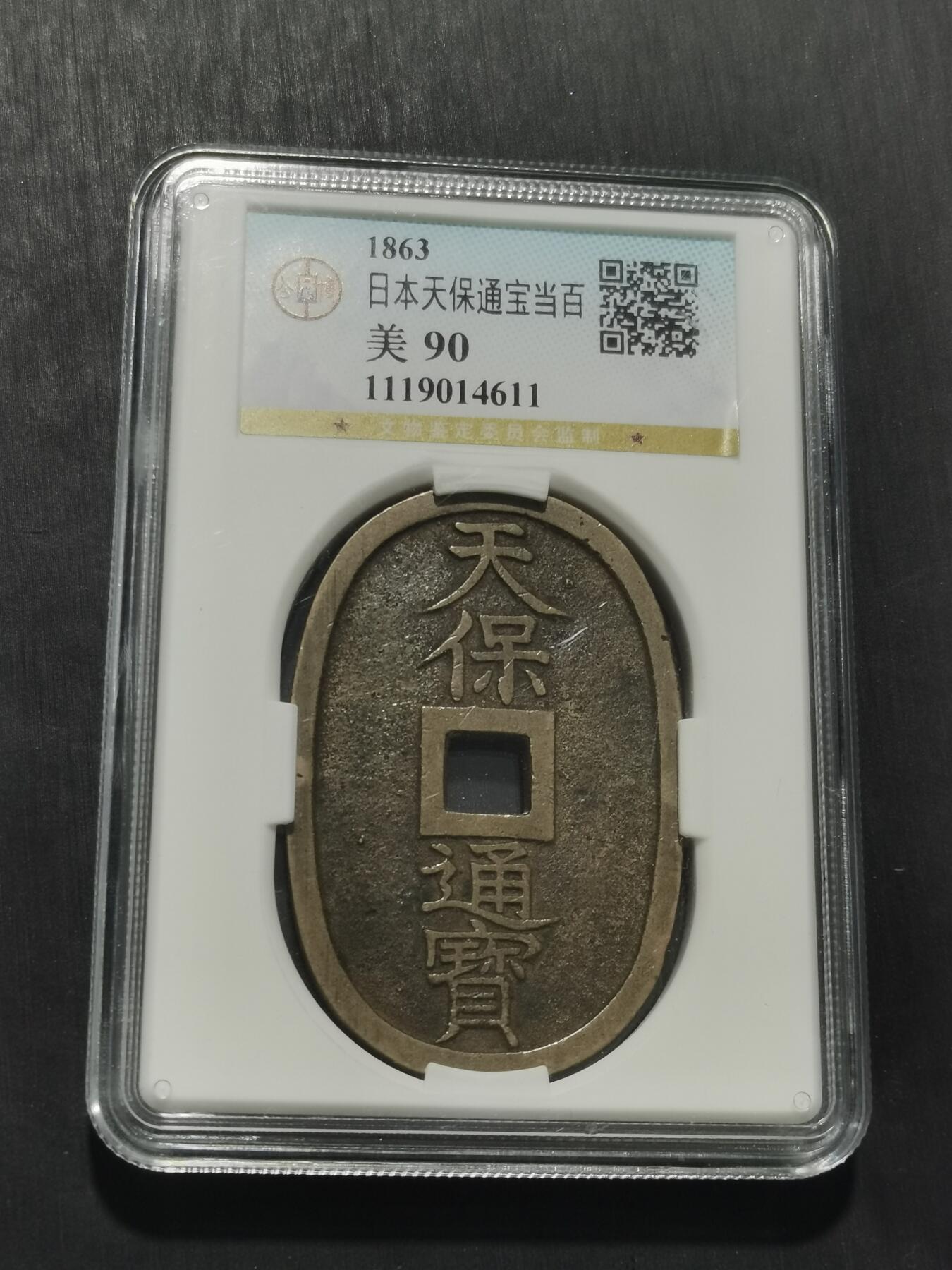 天下钱庄专场欢迎参拍 公博评级美90天保当百